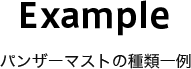 Example パンザーマストの種類一例