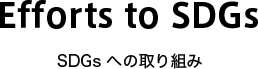 Efforts to SDGs SDGs への取り組み