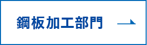鋼板加工部門