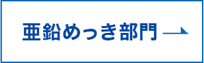 亜鉛めっき部門