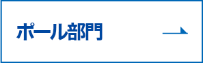 ポール部門