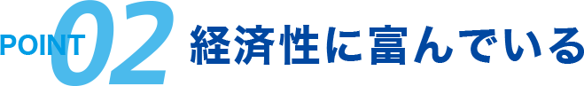 point 02 経済性に富んでいる