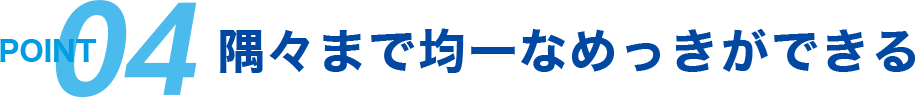 point 04 まで均一なめっきができる