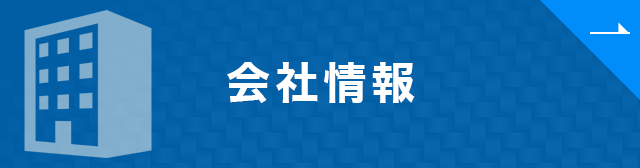 会社情報