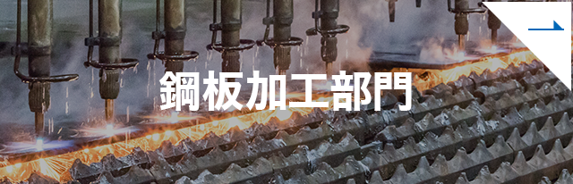 鋼板加工部門