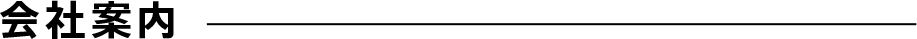 会社案内