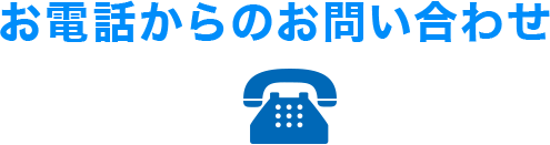 お電話からのお問い合わせ