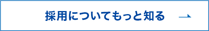 採用についてもっと知る