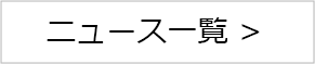 ニュース一覧 >