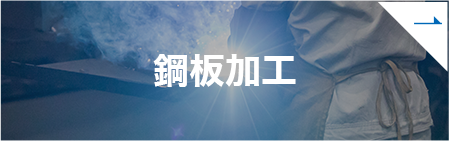 鋼板加工