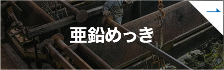 亜鉛めっき